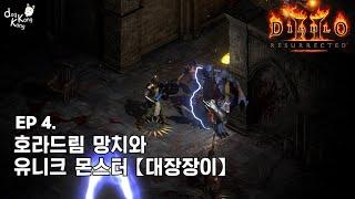 [디아블로2 : 레저렉션] 4화 찰시가 원하는 전설의 망치? 퀘스트 '거래의 도구' 공략 [Diablo2 : Resurrected]