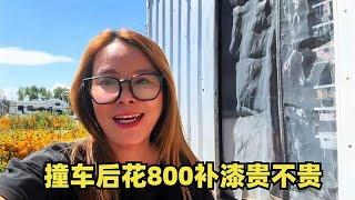 800块钱给车子补漆贵不贵？撞车也赔钱了，今天离开昭苏去特克斯