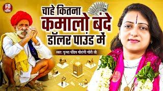 चाहे जितना कमा लो बन्दे | Pandit Gaurangi Gauri Ji | भोजपुरी निर्गुण Bhojpuri Nirgun Satsangi Bhajan