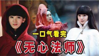 一口气看完《无心法师》第一季，世上再无张显宗，无人爱我岳绮罗