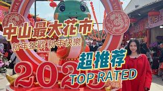 中山最大最全花市｜中山过年必去｜推荐top1