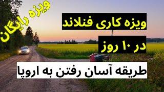 ویزه کاری و اقامت دایم فنلاند در ۱۰ روز ۵۰۰۰ یورو معاش اسناد های مورد نیاز ۲۰۲۴