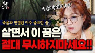 891화_무속인이 꼽은 절대 무시하면 안되는 꿈 1위 | 진짜 살면서 이 3가지 꿈은 절대 그냥 넘기지 마세요! 진짜 위험한 꿈이에요!