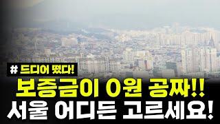 [속보] 보증금 0원! 무이자 지원 10년! 40~50대 우대! 서울 어디든 원하는 곳을 고르세요. SH 보증금 지원형 장기안심주택 모집공고