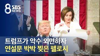 트럼프가 악수 외면하자…연설문 박박 찢은 펠로시 / SBS