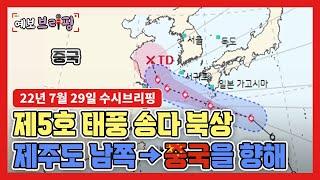 [날씨] 제5호 태풍 송다 북상! 제주도 남쪽에서 중국을 향해!