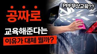 [영/한자막] PPF 무료 교육과정, 과연 진짜 무료일까요??┃PPF교육 업체 선택하는 방법