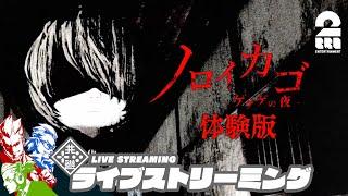 【協力脱出ホラー】弟者,兄者,おついちの「ノロイカゴ ゲゲゲの夜 体験版」【2BRO.】