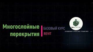 6.1 Многослойные перекрытия в Revit