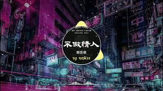 Chinese DJ remix Hot Tiktok Douyin Dj 抖音版2024 - 京剧.吴昊 - 此去半生 - 是你 - 夢然 - 海来阿木 - 诺言 \ 阿冗 - 你的答案