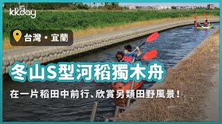 【台灣旅遊攻略】宜蘭冬山稻田獨木舟體驗！徜徉在冬山S型河稻中，欣賞田間風光｜KKday