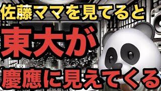 佐藤ママの動きを見てると東大が慶應に見えてくる