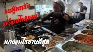 EP372 อาหารไทยตามสั่งอร่อยติดใจ ไฟแลบ แกงอะไรขายดีสุด ขายหมดหม้อ ทุกวัน #foodtruck #thaifood