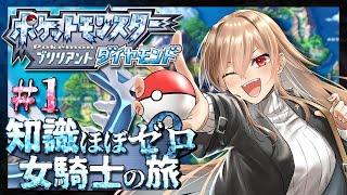 【ポケモンブリリアントダイヤモンド】#01 知識ほぼゼロ 女騎士の旅再び【にじさんじ】