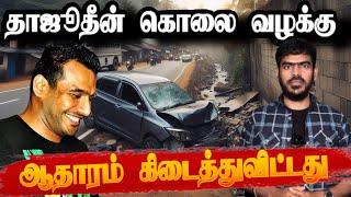 ஆதாரம் கிடைத்துவிட்டதாக அரசு அறிவிப்பு! | Wasim Thajudeen Case | Sri Lanka | Tamil News