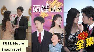 【中文字幕】【全集一口气看完】惊天秘密曝光！家族丑闻背后真相揭露！女主惊险逃生，五年后与儿子重逢，意外邂逅白马王子！感情蓄势待发！《萌娃助攻》#cc #sub #engsub