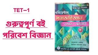 Best TET—1EVS BOOK Rivew||টেট পরীক্ষার পরিবেশ বিজ্ঞান বই||