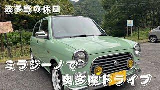 ミラジーノで奥多摩ドライブ