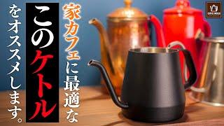 【家カフェ】コーヒー初心者にオススメな『間違いない』KINTOのプアオーバーケトル。キントー Pour Over Coffee Kettle 430ml Black