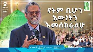 የትም ቢሆን እውነትን እመሰክራለሁ | ዘነበ ወላ (ደራሲና ጋዜጠኛ) @zenebewola   ምርኩዝ 28 | "የከውኑ ሞገስ 6" |#ሕያው_አሻራ #ምርኩዝ28