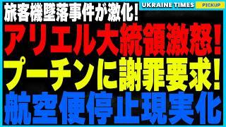 アゼルバイジャン大統領がプーチンにガチギレで公開謝罪を要求！迎撃ミスを認めたアゼルバイジャンと否定し続けるロシア、墜落事件が引き金となり各国航空会社が運航停止を示唆。迫るロシアの孤立と経済崩壊の危機