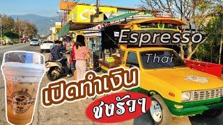 เปิดร้านยังไงไม่ให้หลับ! ชงไม่หยุด Espresso  green tea