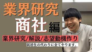 【就活】就活生の代わりに業界研究・解説・志望動機作り～商社編～