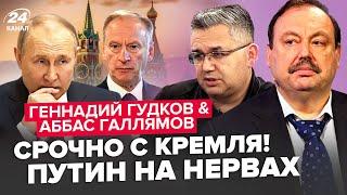 Путин срочно позвал все к себе! Решающие 24 часа. ПУТИН ИЩЕТ РЕШЕНИЕ – ГУДКОВ, ГАЛЛЯМОВ