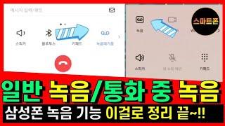 폰 녹음의 모든것(삼성)/간단 녹음하기/t전화통화녹음 설정