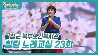 정겨운우리동네 I 달성군 북부노인복지관 I 힐링노래교실 23회 I 강사 김효경