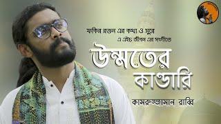 Ummater Kandari | উম্মতের কান্ডারি | Folk Song | Kamruzzaman Rabbi | কামরুজ্জামান রাব্বি | KZ Rabbi