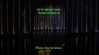 Gorakhpur Nauka Vihar In Night #shortsvideo #shortvideo #nature #naukabihar #gorakhpur #ramgadhtaal