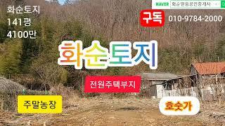 매매완료, 화순부동산, 광주25분거리, 이양면, 토지446제곱(141평), 매매가4100만, 계획관리지역, 자연취락지구, 대, 전원주택부지, 주말농장, 호숫가, 화순공인중개사