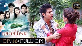 #บุหงาหน้าฝน Ep.16 (Full Ep) | 10 ธ.ค. 67 | #oneคลาสสิก