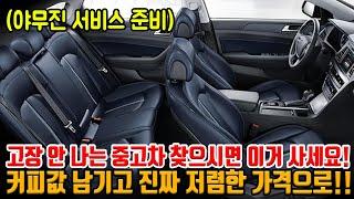 중고차 고장 걱정이시면 이거 사세요!! 커피값만 남겨서 저렴 + 딜러들도 고장 안 나는 차로 뽑은 차 ㅋㅋ 그리고 서비스까지 준비!!