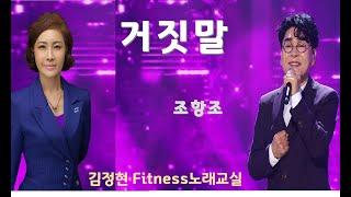 거짓말- 조항조- 김정현 Fitness 노래교실- G#m,Am 음원 악보 포함