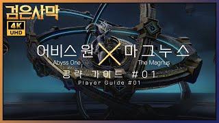 [BDO/검은사막] 어비스 원: 마그누스 공략 가이드 #01 // Abyss One: The Magnus Player Guide #01