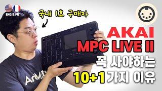 AKAI MPC Live 2 선택한 10가지 이유를 말한다 나혼자 산다 쌈디님의 조카 플렉스 10 reasons that I choose MPC Live!(Eng & Fr sub)