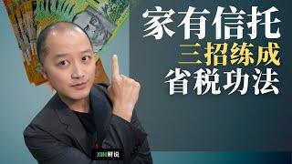 澳洲家庭信托省税到底是怎么实现的？三个招式教会你玩转家庭信托！