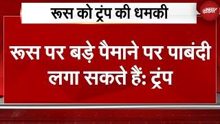 Trump Tariff Threat: ट्रंप ने रूस को दी धमकी, कहा- रूस पर बड़े पैमाने पर पाबंदी लगा सकते हैं