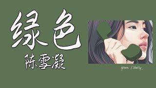 绿色(Green) - 陈雪凝 (Lyrics+PINYIN )