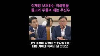 이재명 보호하는 이화영을 끌고와 두들겨 패는 주진우