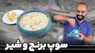 سوپ برنج و شیر(سوپ سفید) با نواب ابراهیمی - Rice and Milk soup with Navab Ebrahimi