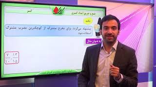 ریاضی ششم   فصل دوم   اعمال جبری بین کسرها   جمع و تفریق اعداد کسری   قسمت 1