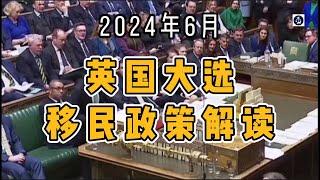 2024年6月 英国大选移民政策解读 /微信咨询：G1380901  三十年经验英国律师团队/ 最高等级移民法律资质/英国移民/英国签证法律