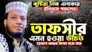 মুফতী আমির হামজা নতুন ওয়াজ | কুষ্টিয়া ১/১২/২০২৪ | Mufti Amir Hamza | Amir Hamza New Waz 2024