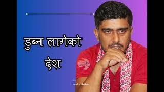 डुब्न लागेको देश || Dubna Lageko Desh || Pradip Rodan || मफलर