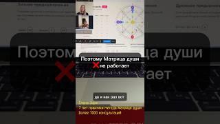 Поэтому Матрица души не работает. Елена Зори нумеролог. Матрица судьбы.