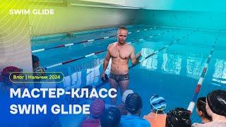 ВЛОГ | Как прошел мастер-класс Swim Glide