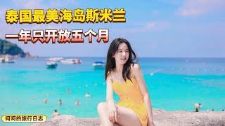 来泰国必去最美海岛-斯米兰岛，一年只开放五个月，美到让人窒息